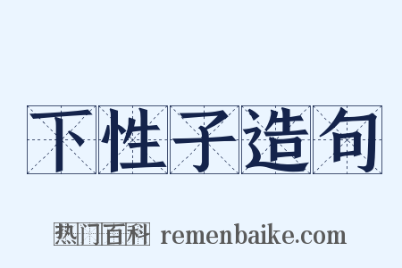 下性子造句是什么意思的图片